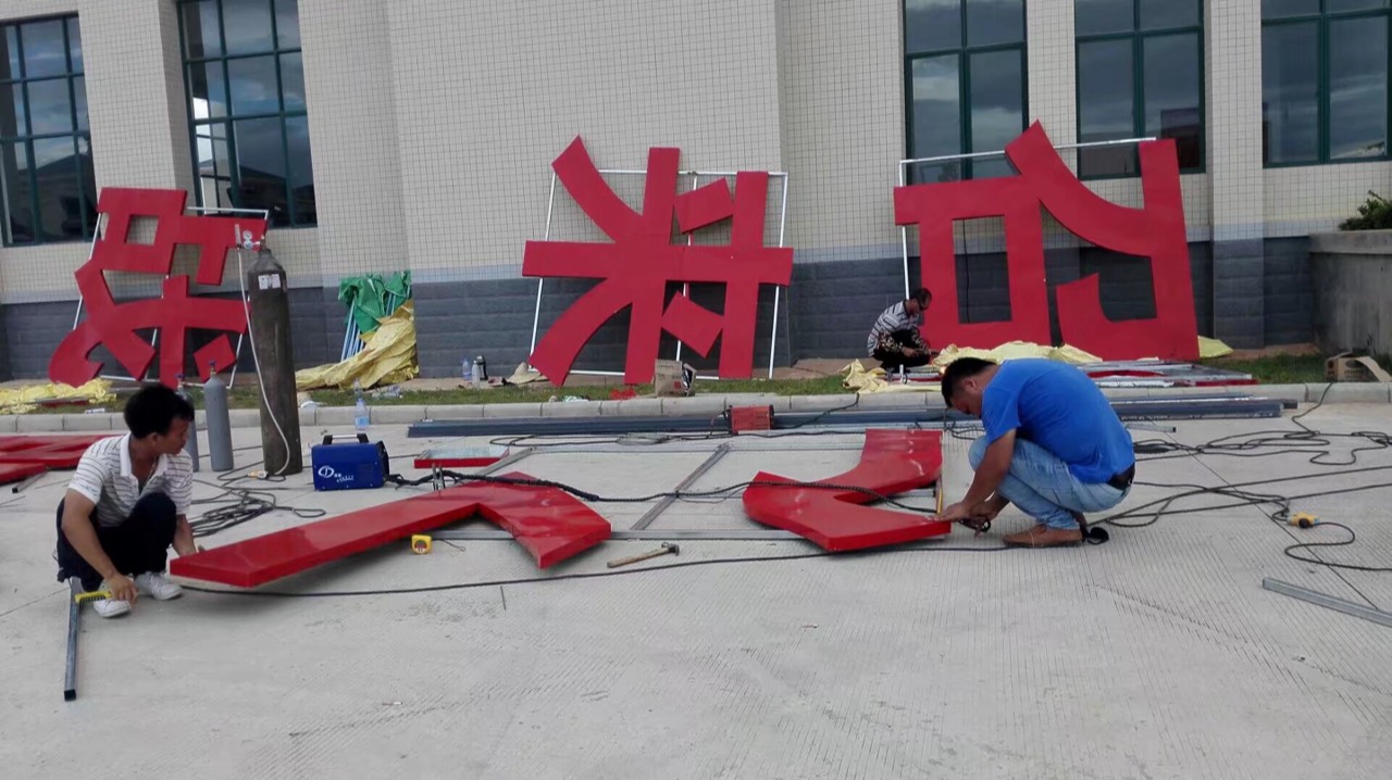 大型发光字结构制作现场