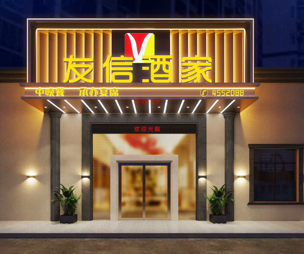 友信酒家门头夜间灯光设计方案