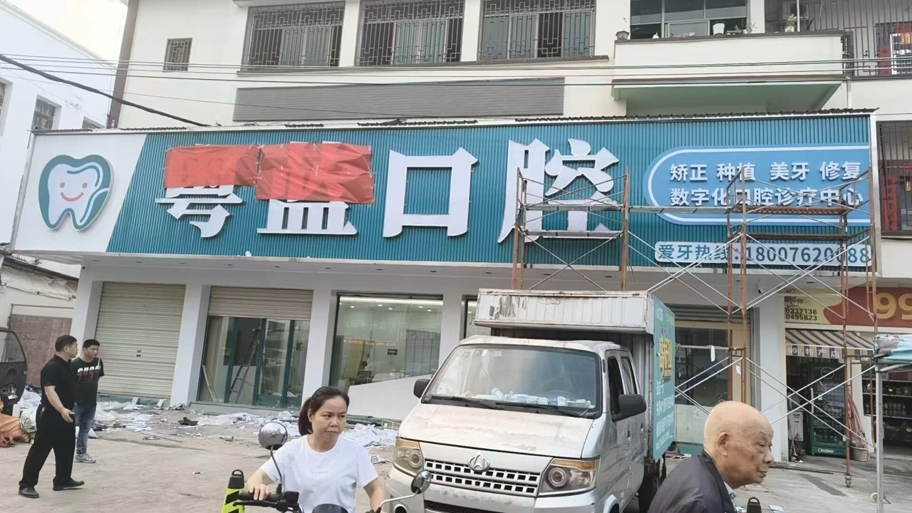 粤蓝口腔门头安装施工现场